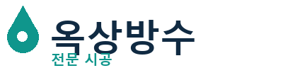 마포 옥상방수