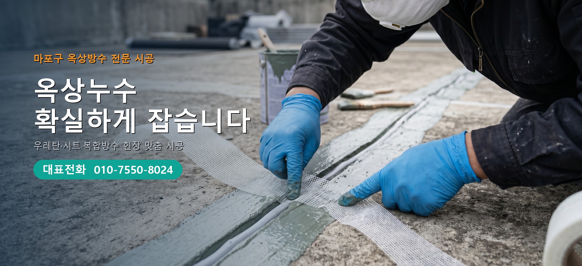 옥상방수 전문 시공업체 메인 비주얼